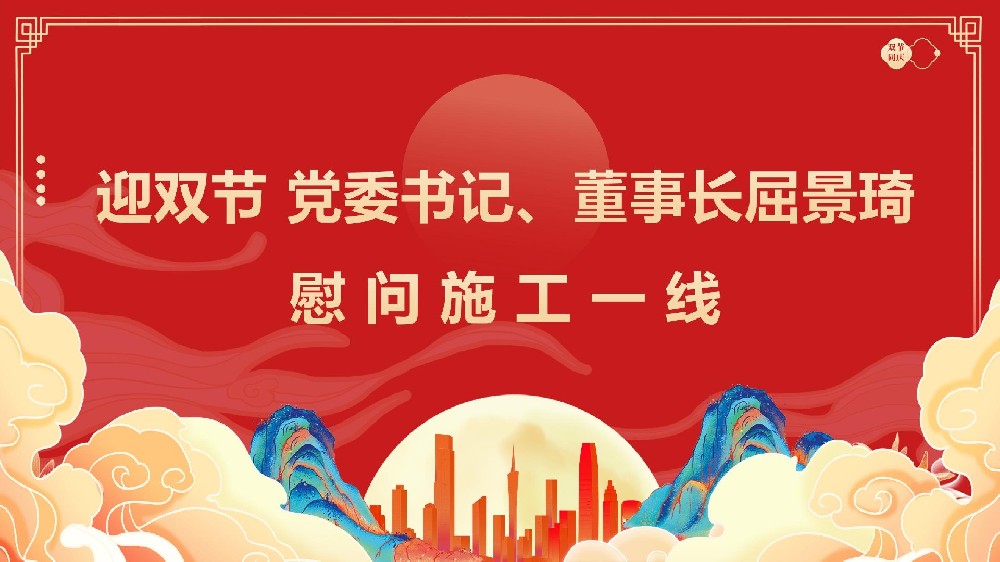 迎雙節(jié) 黨委書(shū)記、董事長(zhǎng)屈景琦慰問(wèn)施工一線